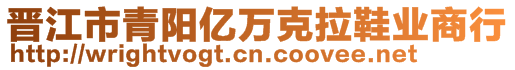 晉江市青陽億萬克拉鞋業(yè)商行