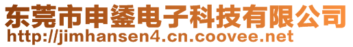 东莞市申鋈电子科技有限公司