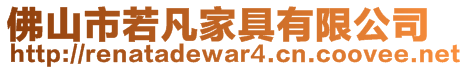 佛山市若凡家具有限公司