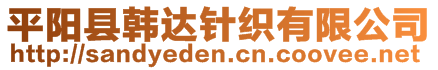 平陽縣韓達針織有限公司