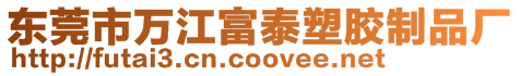 東莞市萬江富泰塑膠制品廠