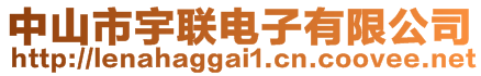 中山市宇聯(lián)電子有限公司