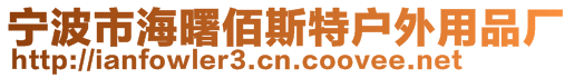 宁波市海曙佰斯特户外用品厂