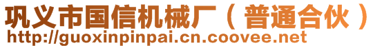 鞏義市國信機械廠(普通合伙)