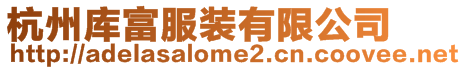 杭州庫富服裝有限公司