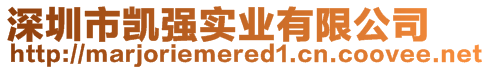 深圳市凯强实业有限公司