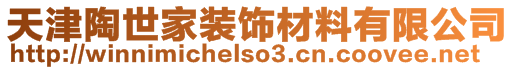 天津陶世家裝飾材料有限公司