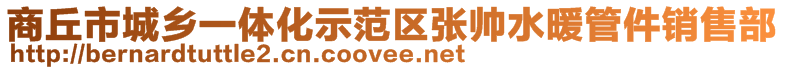 商丘市城鄉(xiāng)一體化示范區(qū)張帥水暖管件銷售部