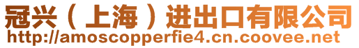 冠興(上海)進出口有限公司