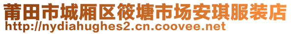 莆田市城廂區(qū)筱塘市場(chǎng)安琪服裝店