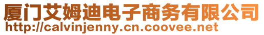 廈門艾姆迪電子商務(wù)有限公司