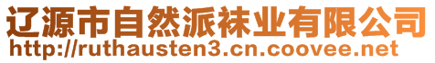 遼源市自然派襪業(yè)有限公司