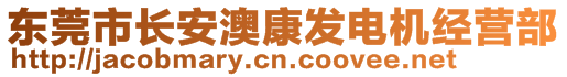 东莞市长安澳康发电机经营部