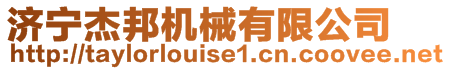 濟寧杰邦機械有限公司