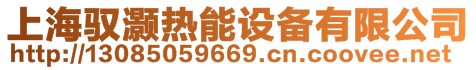 上海馭灝熱能設備有限公司