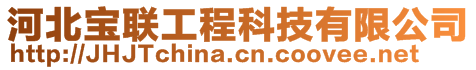 河北寶聯(lián)工程科技有限公司