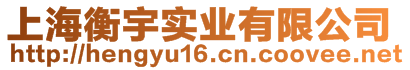 上海衡宇實業有限公司