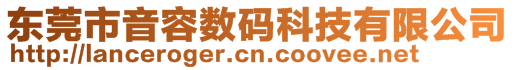 東莞市音容數碼科技有限公司
