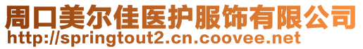 周口美爾佳醫(yī)護(hù)服飾有限公司