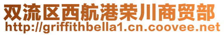 雙流區(qū)西航港榮川商貿(mào)部