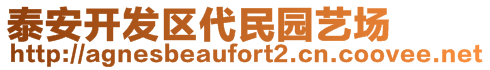 泰安開(kāi)發(fā)區(qū)代民園藝場(chǎng)