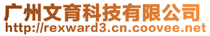 廣州文育科技有限公司