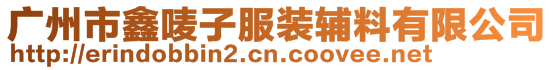 廣州市鑫嘜子服裝輔料有限公司