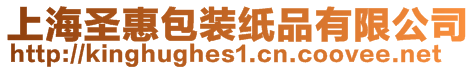 上海圣惠包装纸品有限公司