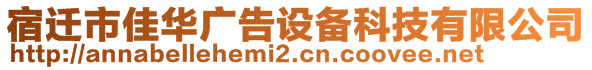 宿迁市佳华广告设备科技有限公司