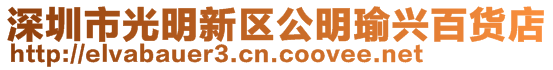 深圳市光明新區(qū)公明瑜興百貨店