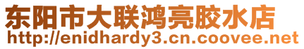 東陽市大聯鴻亮膠水店