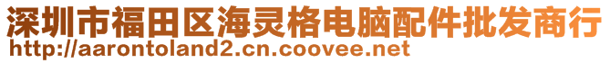 深圳市福田區(qū)海靈格電腦配件批發(fā)商行