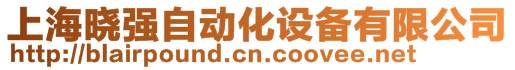 上海曉強自動化設備有限公司