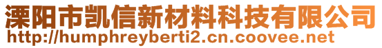 溧陽市凱信新材料科技有限公司