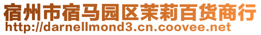 宿州市宿馬園區茉莉百貨商行