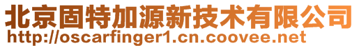 北京固特加源新技術有限公司
