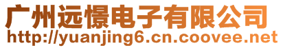 廣州遠(yuǎn)憬電子有限公司