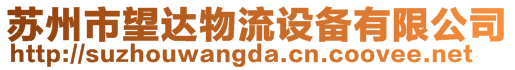 蘇州市望達物流設備有限公司