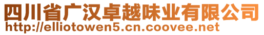 四川省廣漢卓越味業(yè)有限公司