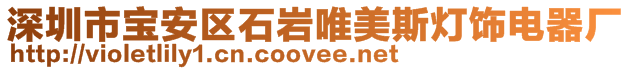 深圳市寶安區石巖唯美斯燈飾電器廠