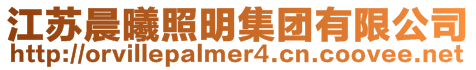 江蘇晨曦照明集團有限公司