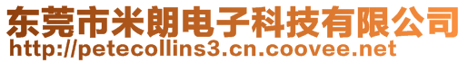 東莞市米朗電子科技有限公司