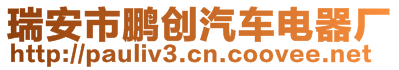 瑞安市鵬創(chuàng)汽車電器廠