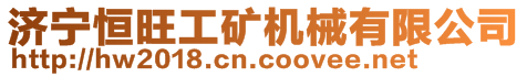 濟(jì)寧恒旺工礦機(jī)械有限公司