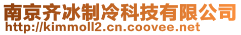 南京齊冰制冷科技有限公司