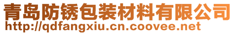 青岛防锈包装材料有限公司