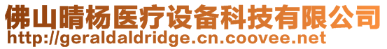 佛山晴楊醫(yī)療設(shè)備科技有限公司