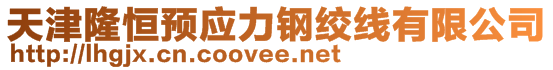 天津隆恒預應力鋼絞線有限公司