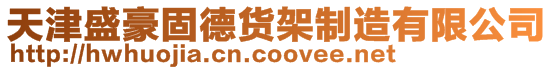 天津盛豪固德貨架制造有限公司