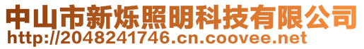 中山市新爍照明科技有限公司